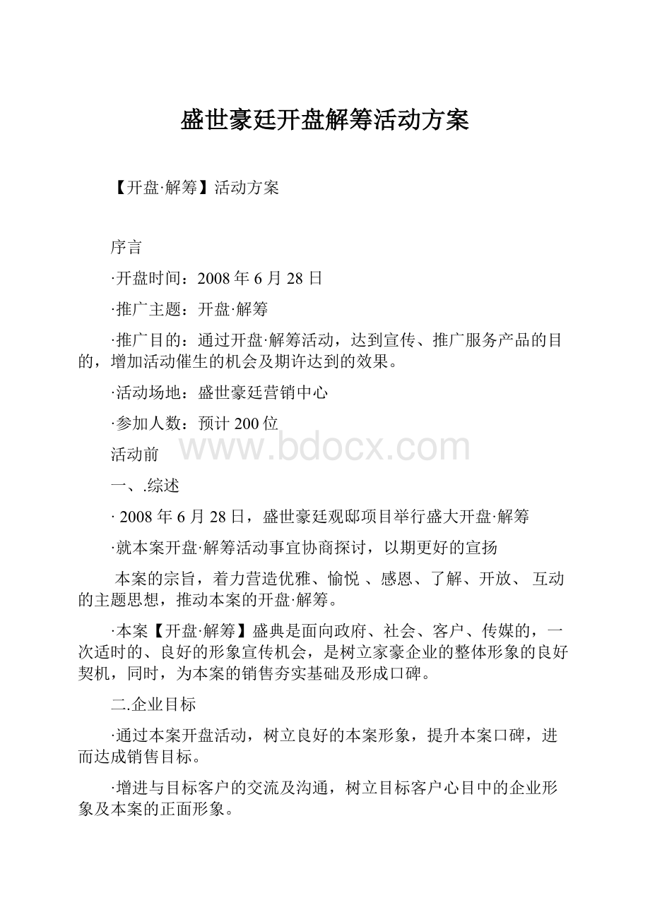 盛世豪廷开盘解筹活动方案.docx