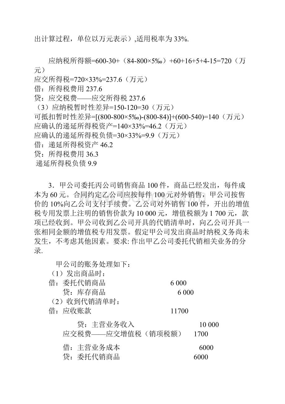 中级财务会计Ⅱ第十一章 到第十三章 业务题答案.docx_第3页