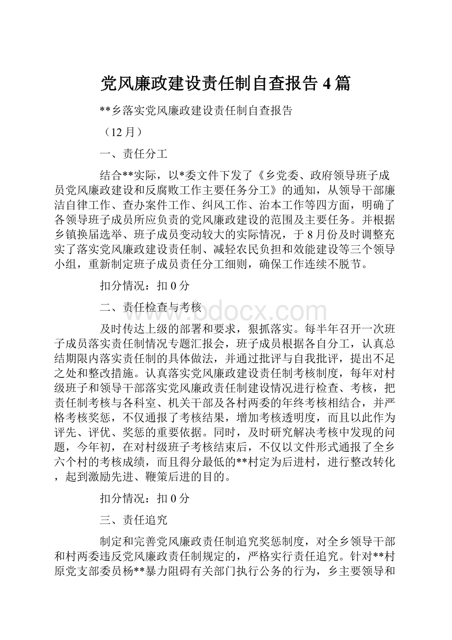 党风廉政建设责任制自查报告4篇.docx_第1页