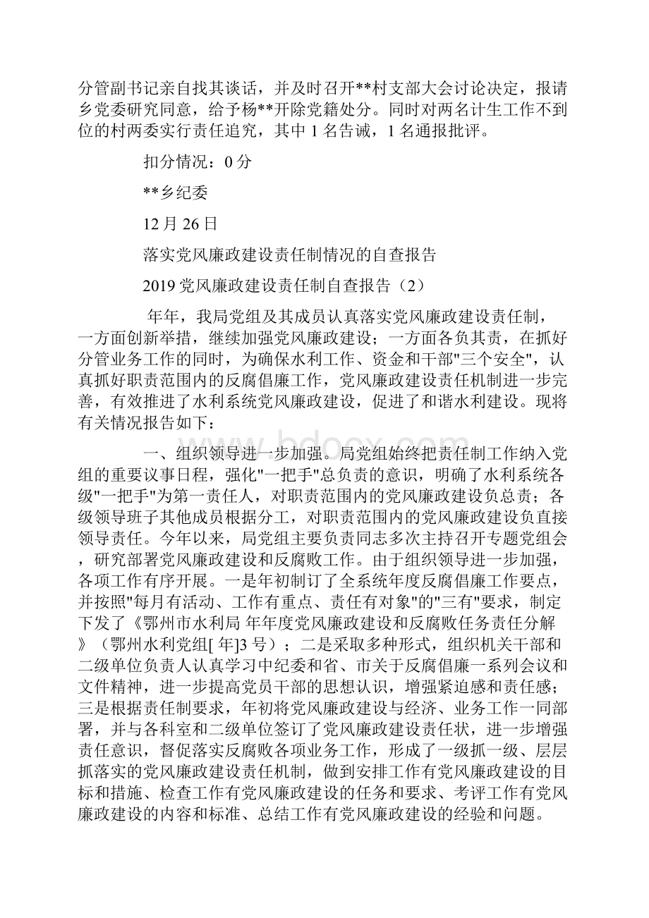 党风廉政建设责任制自查报告4篇.docx_第2页