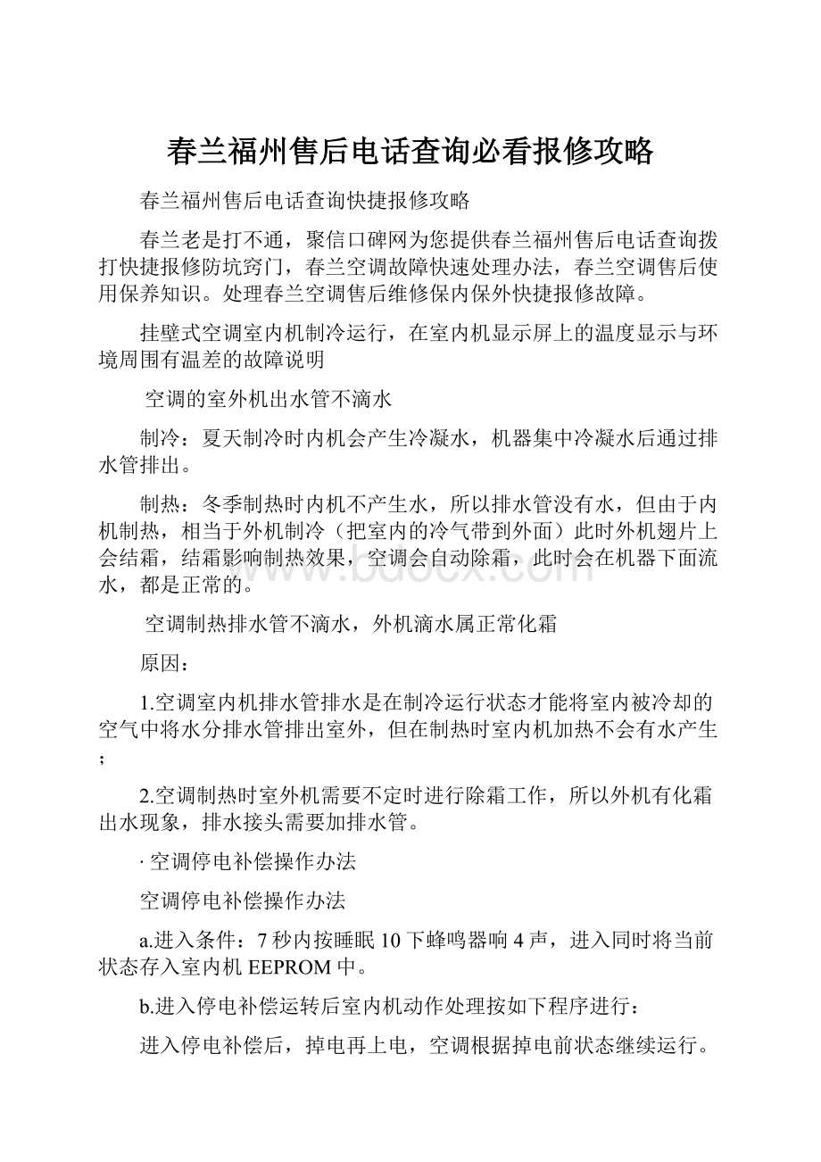 春兰福州售后电话查询必看报修攻略.docx