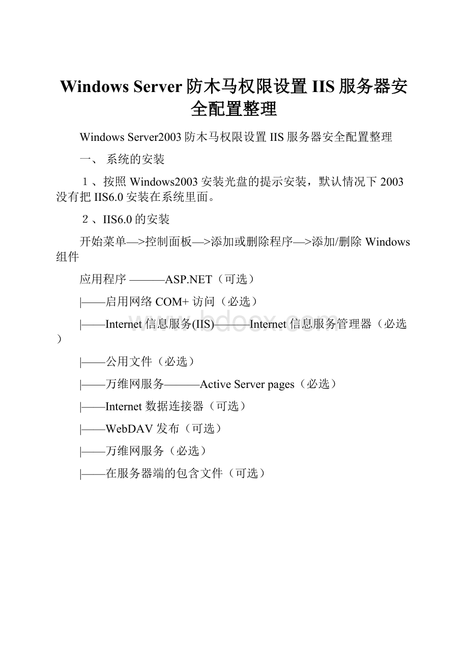 Windows Server防木马权限设置IIS服务器安全配置整理.docx