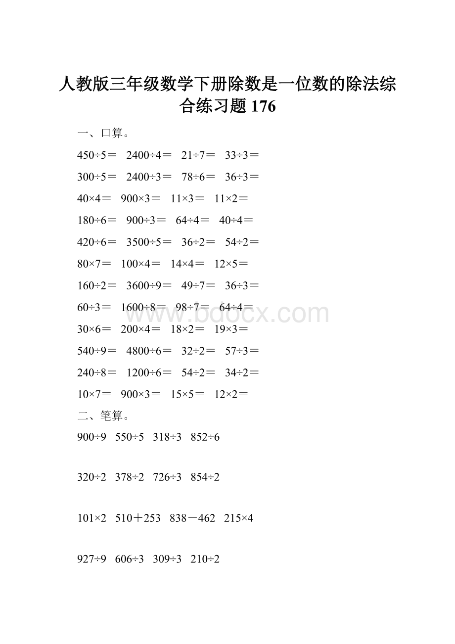 人教版三年级数学下册除数是一位数的除法综合练习题176.docx