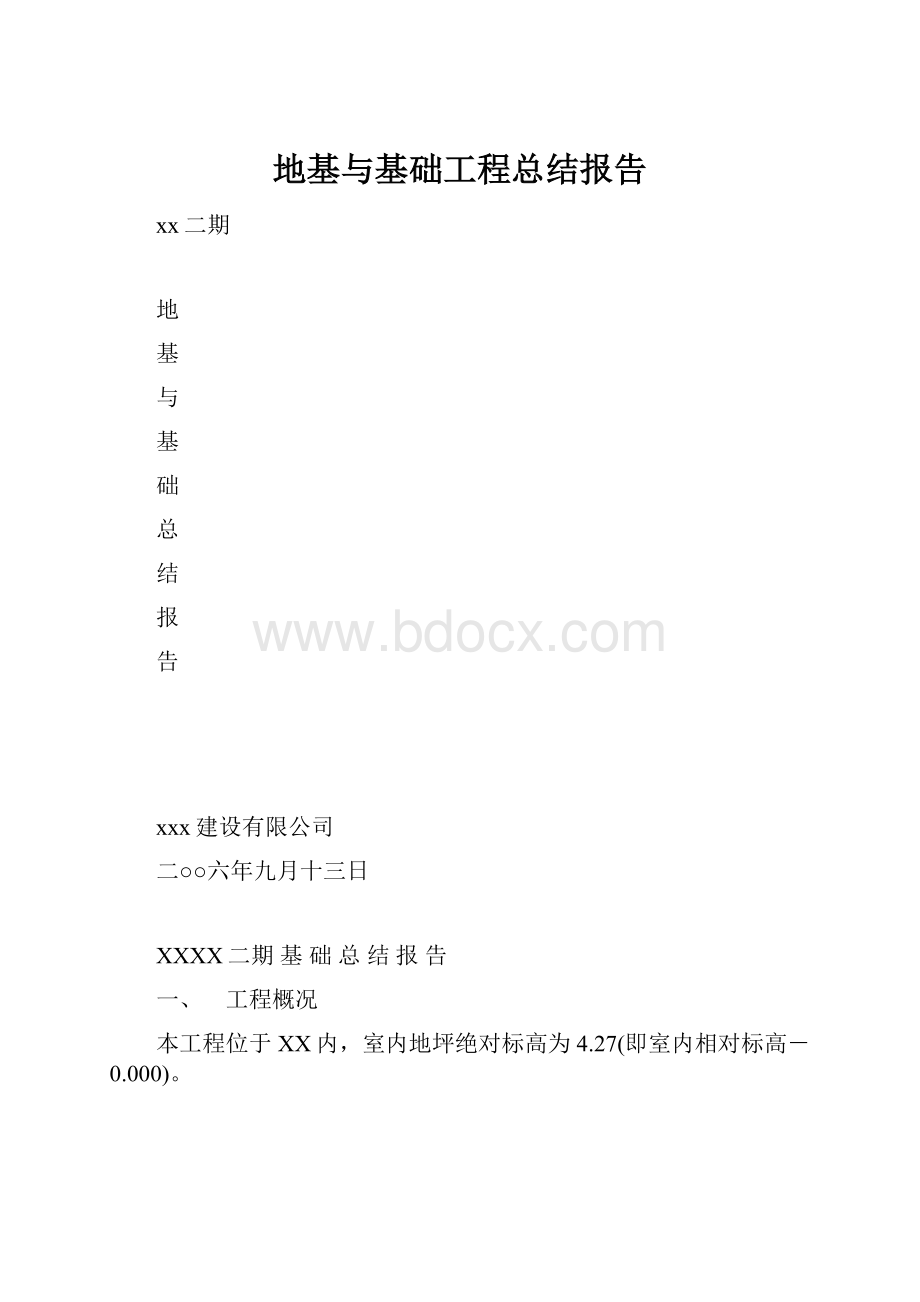 地基与基础工程总结报告.docx