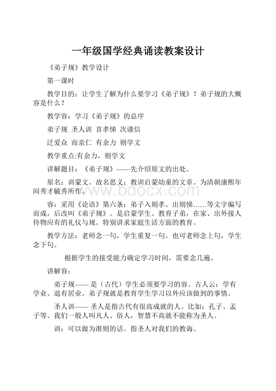 一年级国学经典诵读教案设计.docx_第1页