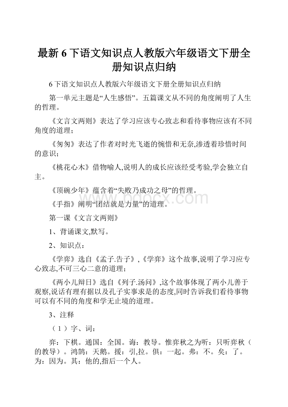 最新6下语文知识点人教版六年级语文下册全册知识点归纳.docx