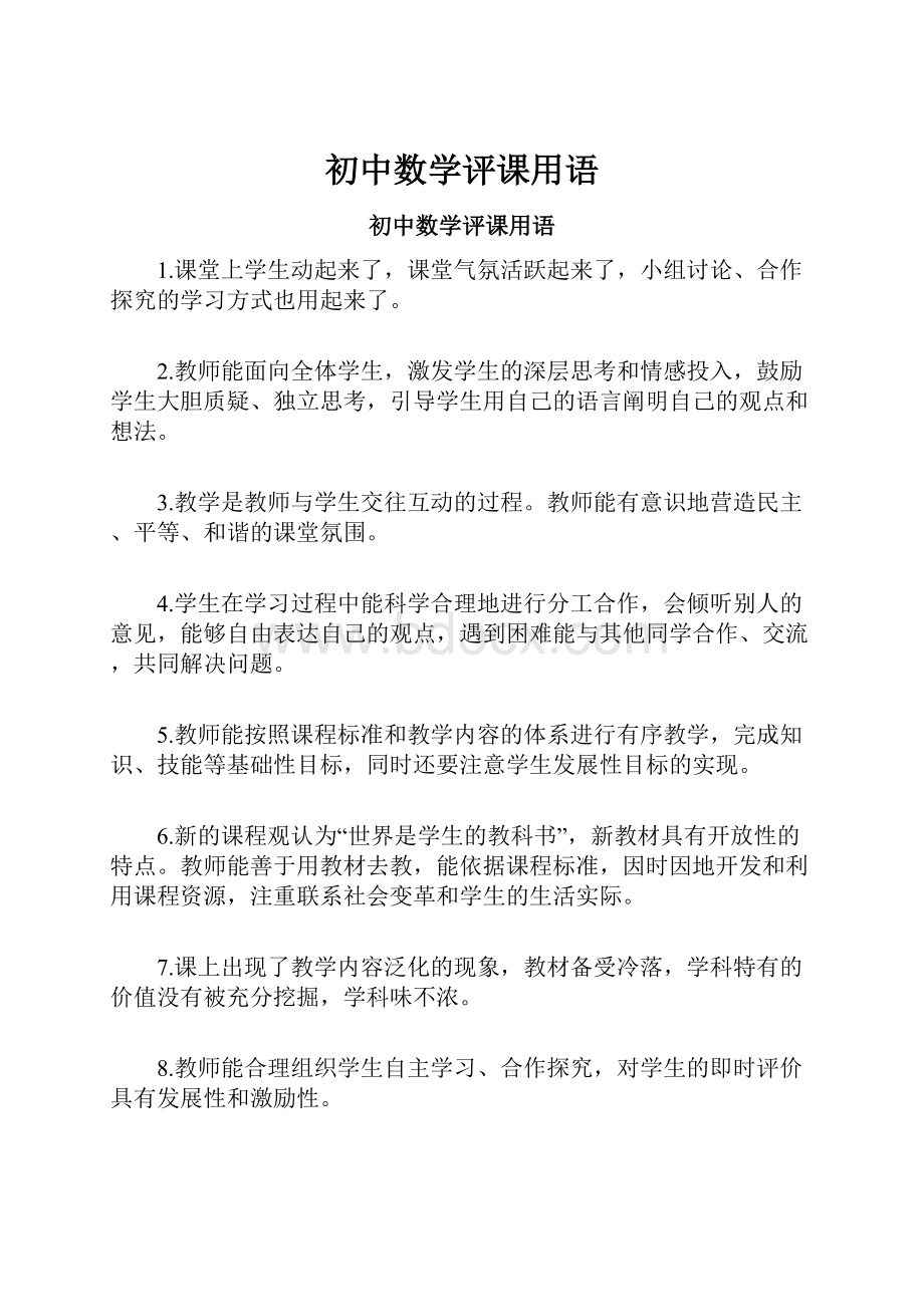 初中数学评课用语文档格式.docx_第1页