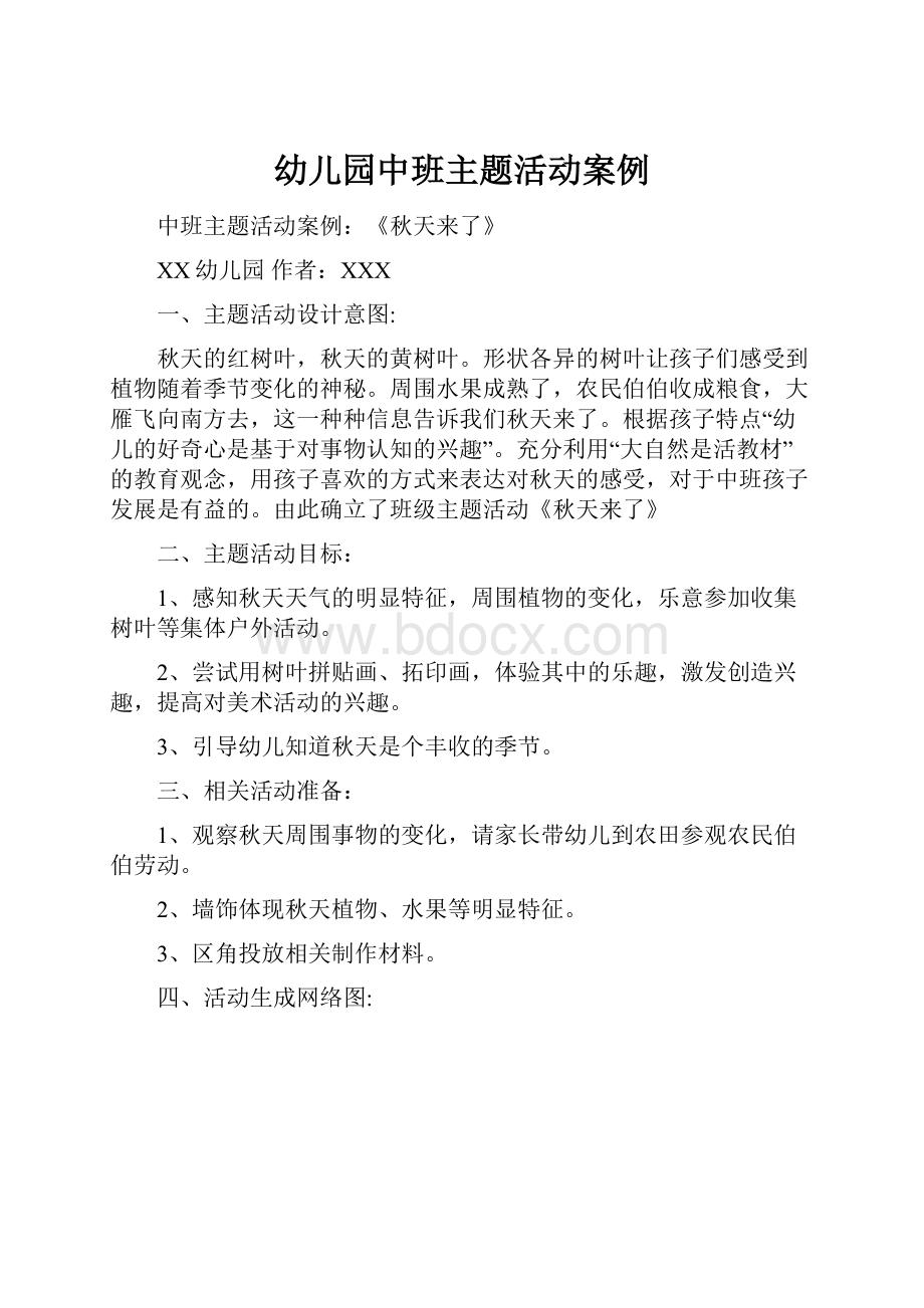 幼儿园中班主题活动案例Word格式文档下载.docx_第1页