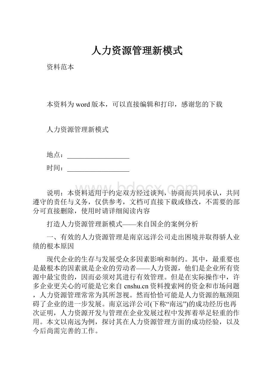 人力资源管理新模式.docx