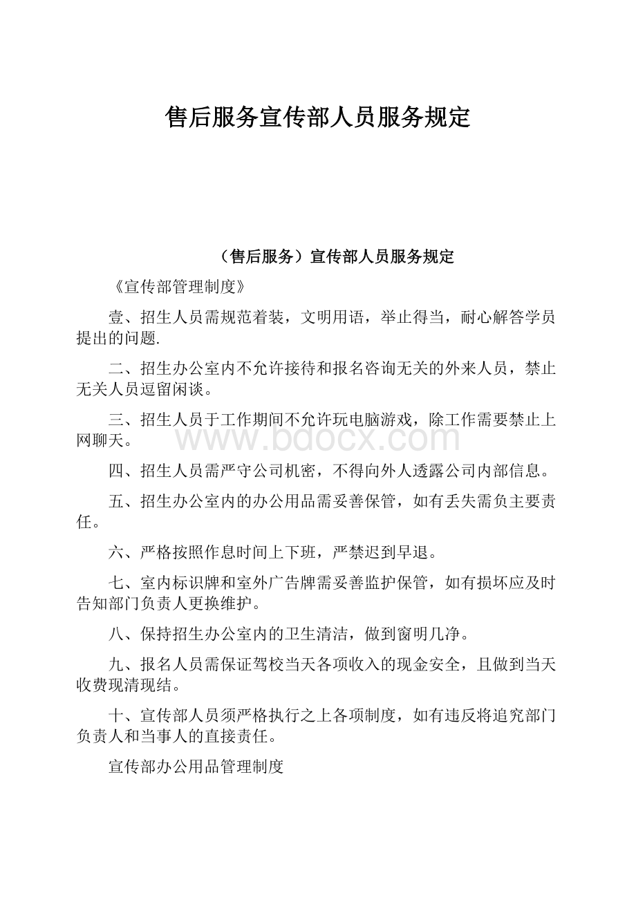 售后服务宣传部人员服务规定.docx_第1页