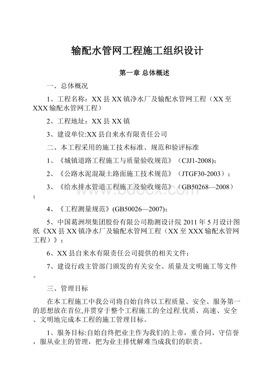 输配水管网工程施工组织设计.docx_第1页