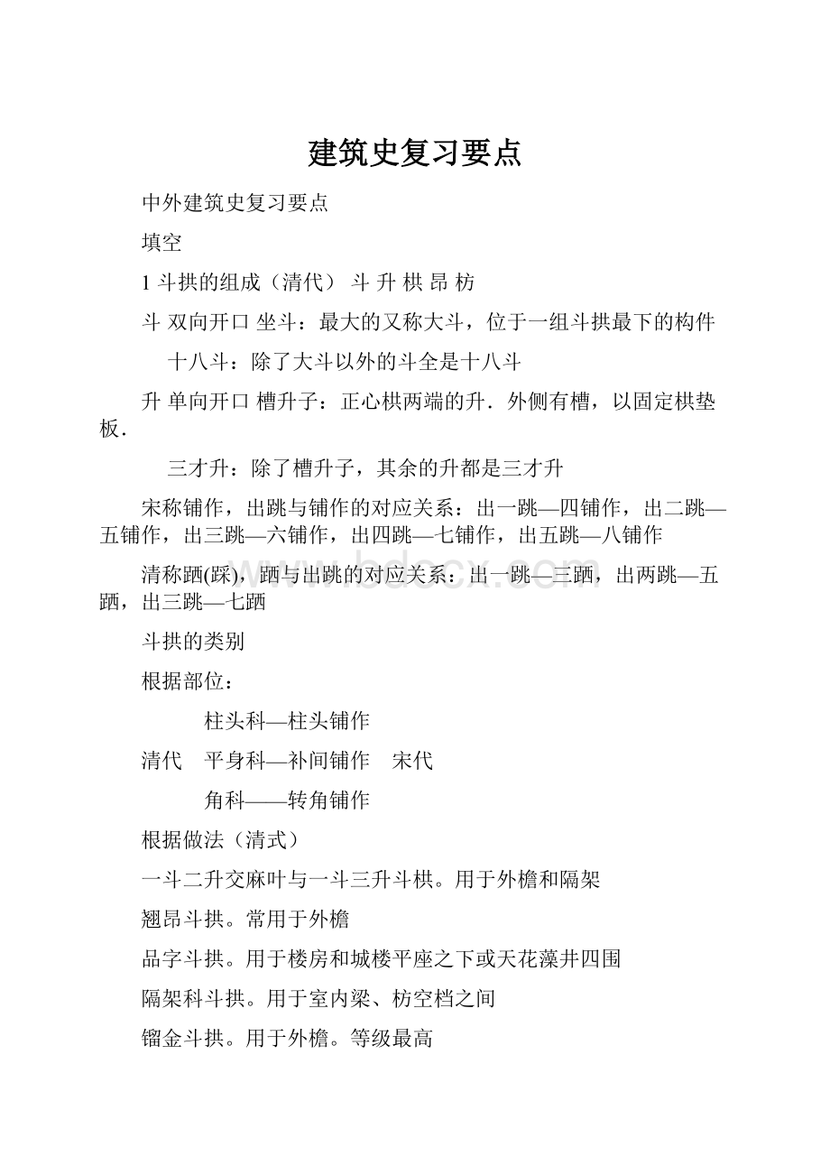 建筑史复习要点.docx_第1页