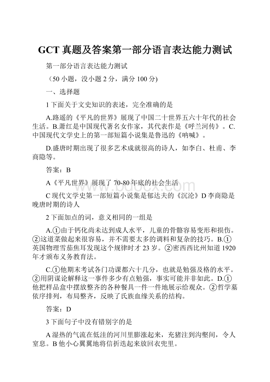 GCT真题及答案第一部分语言表达能力测试.docx_第1页