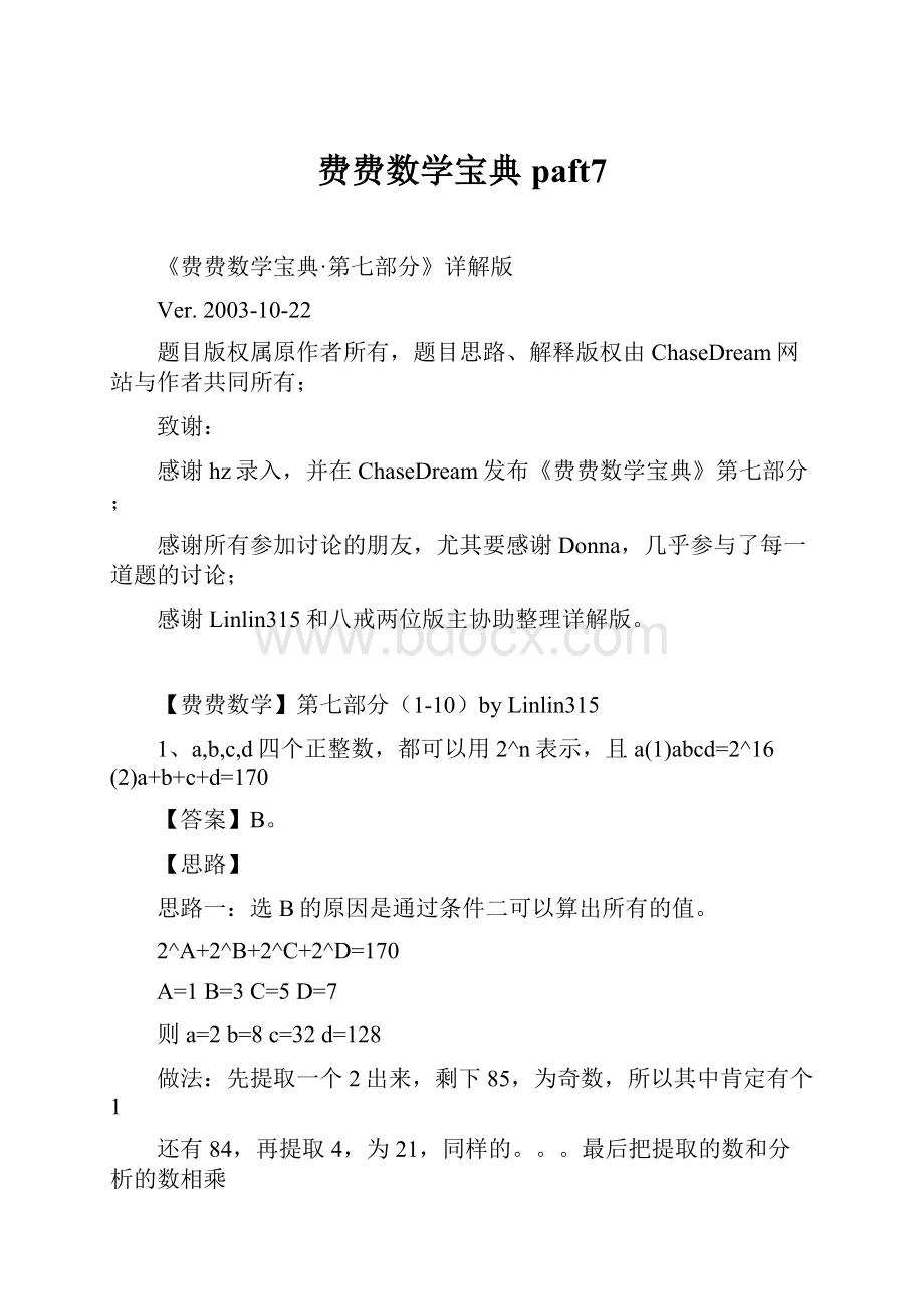 费费数学宝典paft7.docx