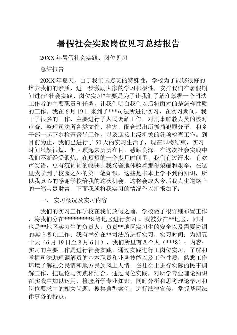 暑假社会实践岗位见习总结报告.docx