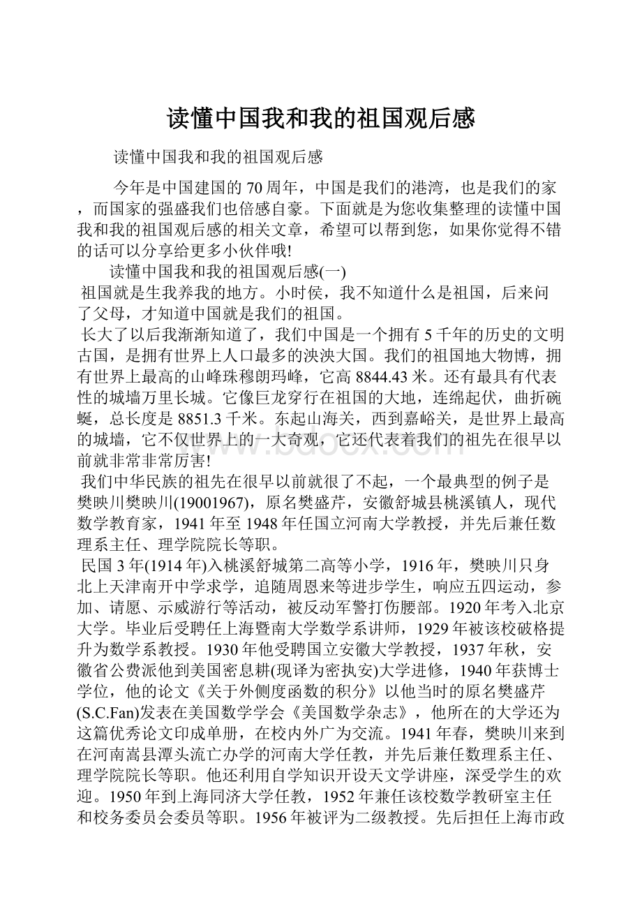 读懂中国我和我的祖国观后感.docx_第1页