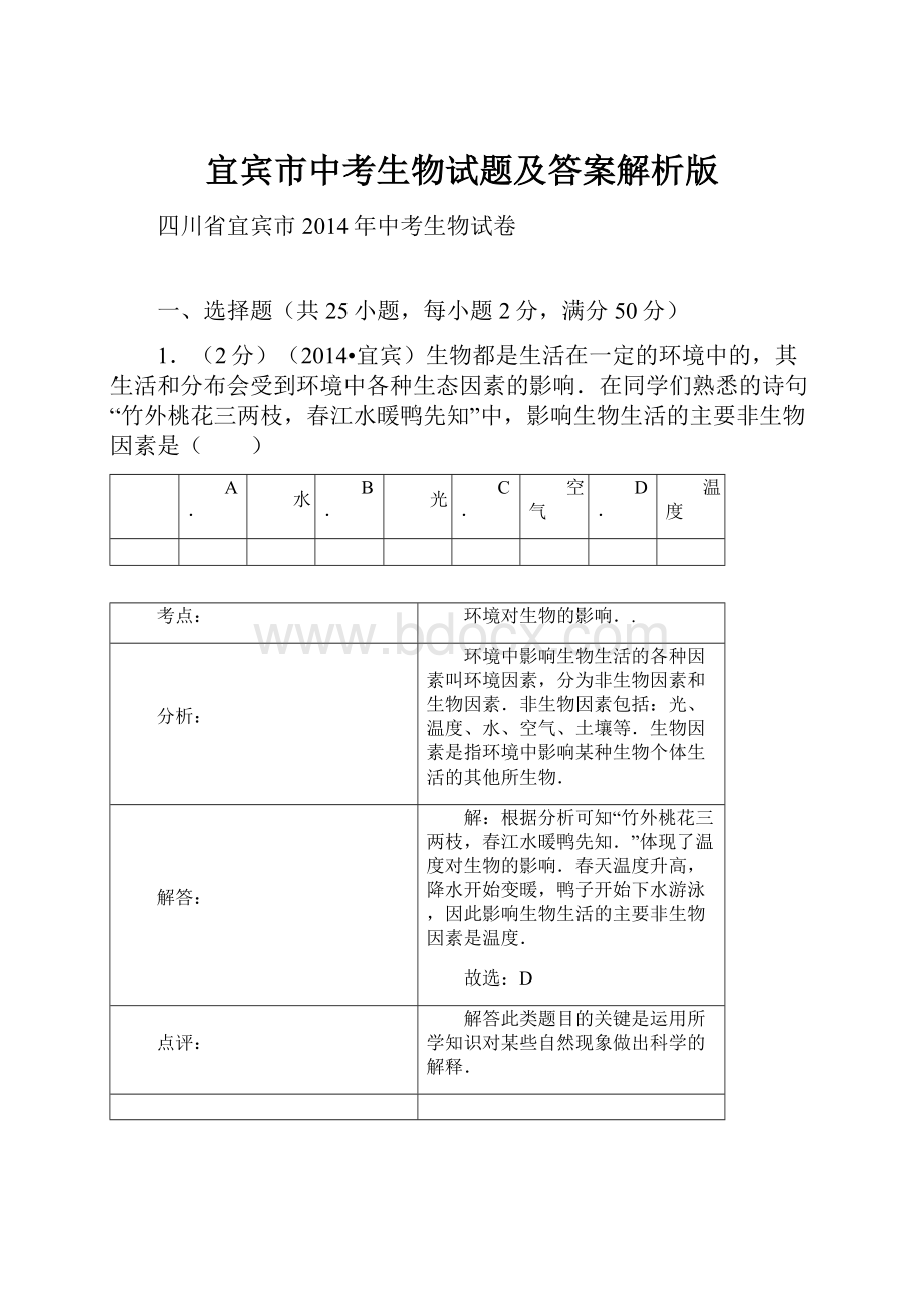 宜宾市中考生物试题及答案解析版.docx_第1页