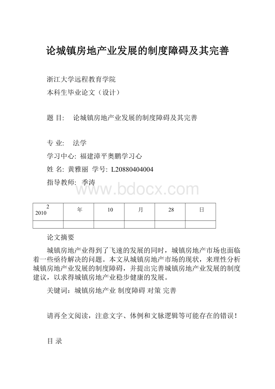 论城镇房地产业发展的制度障碍及其完善.docx