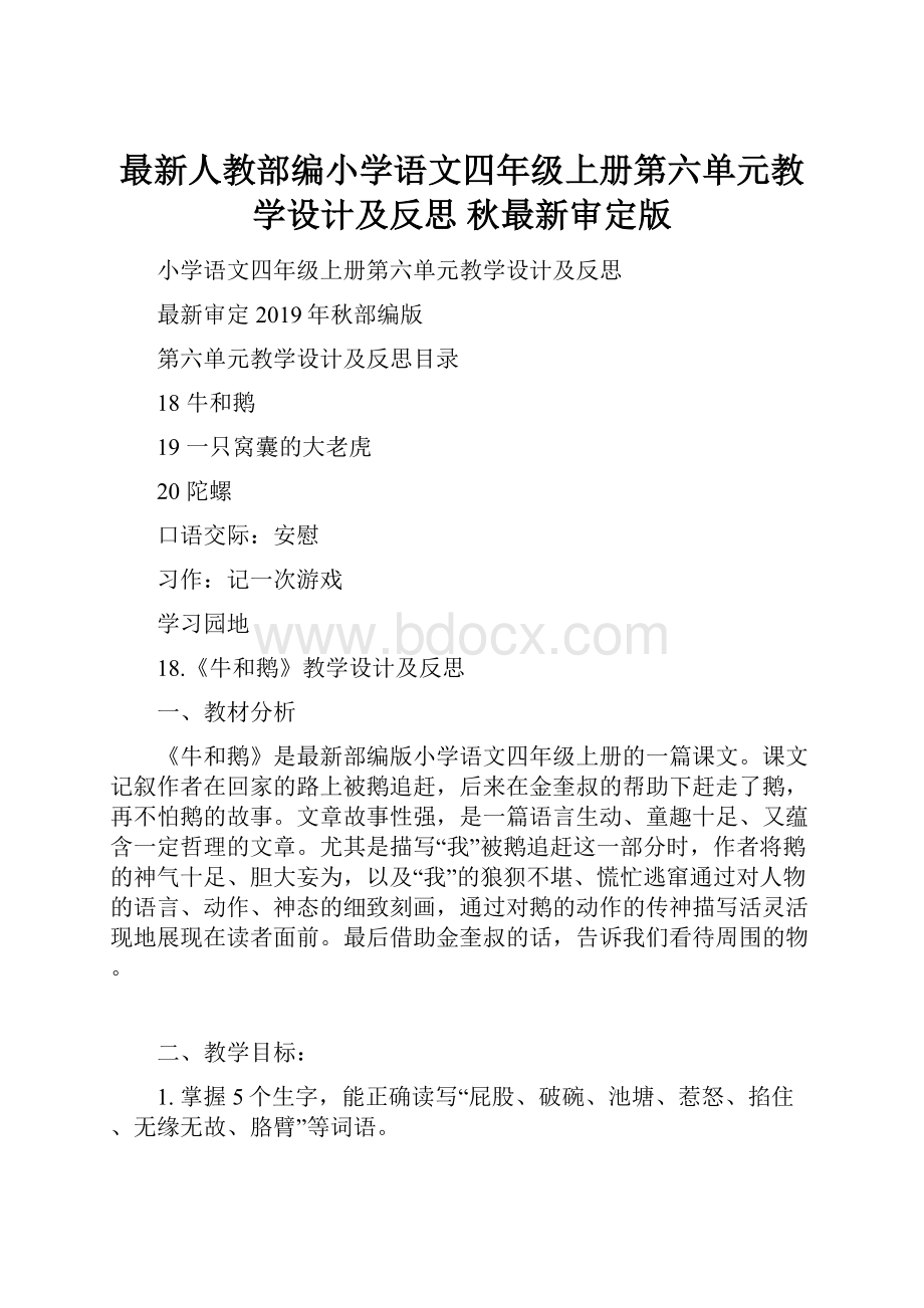 最新人教部编小学语文四年级上册第六单元教学设计及反思秋最新审定版.docx_第1页