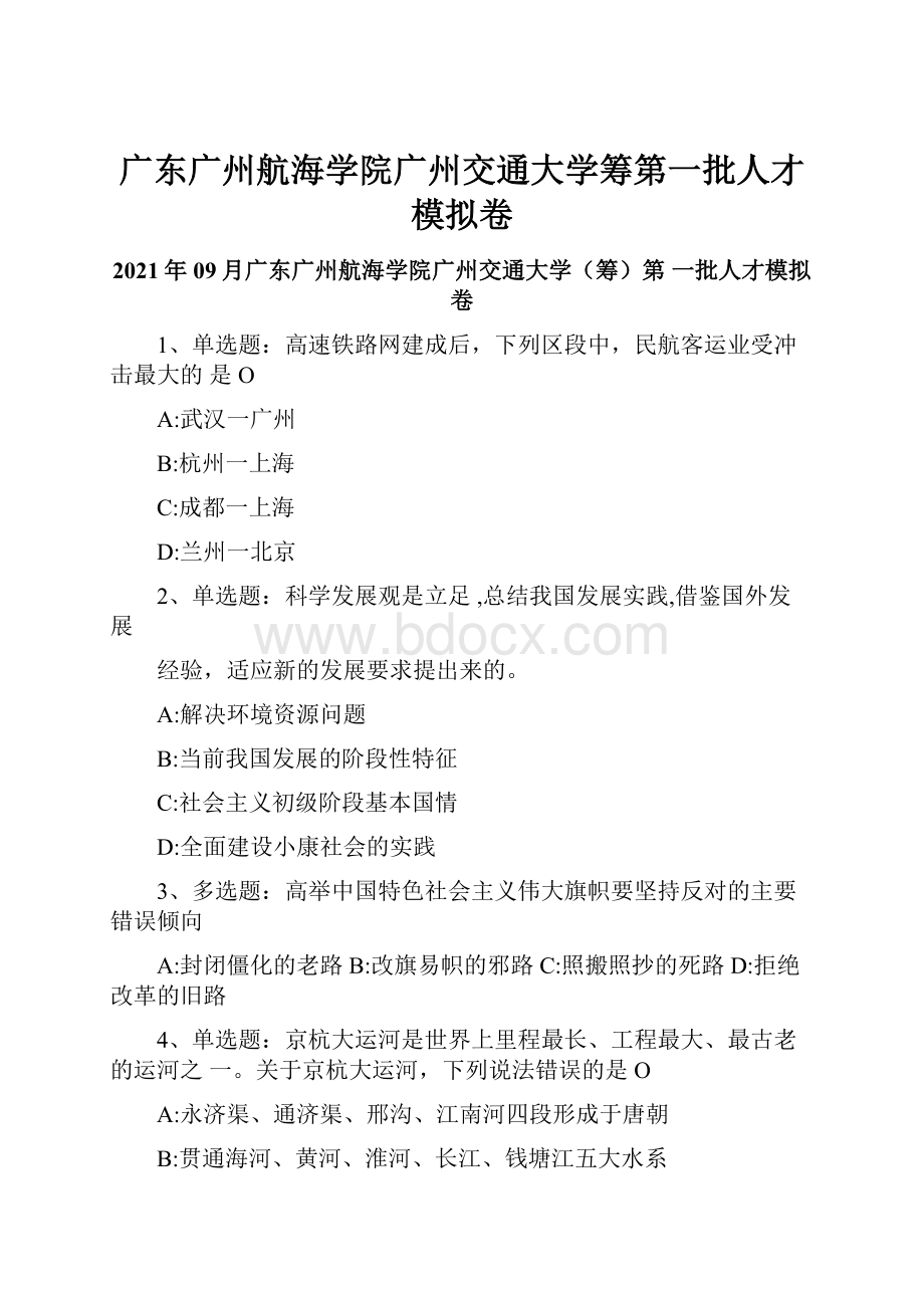 广东广州航海学院广州交通大学筹第一批人才模拟卷.docx_第1页