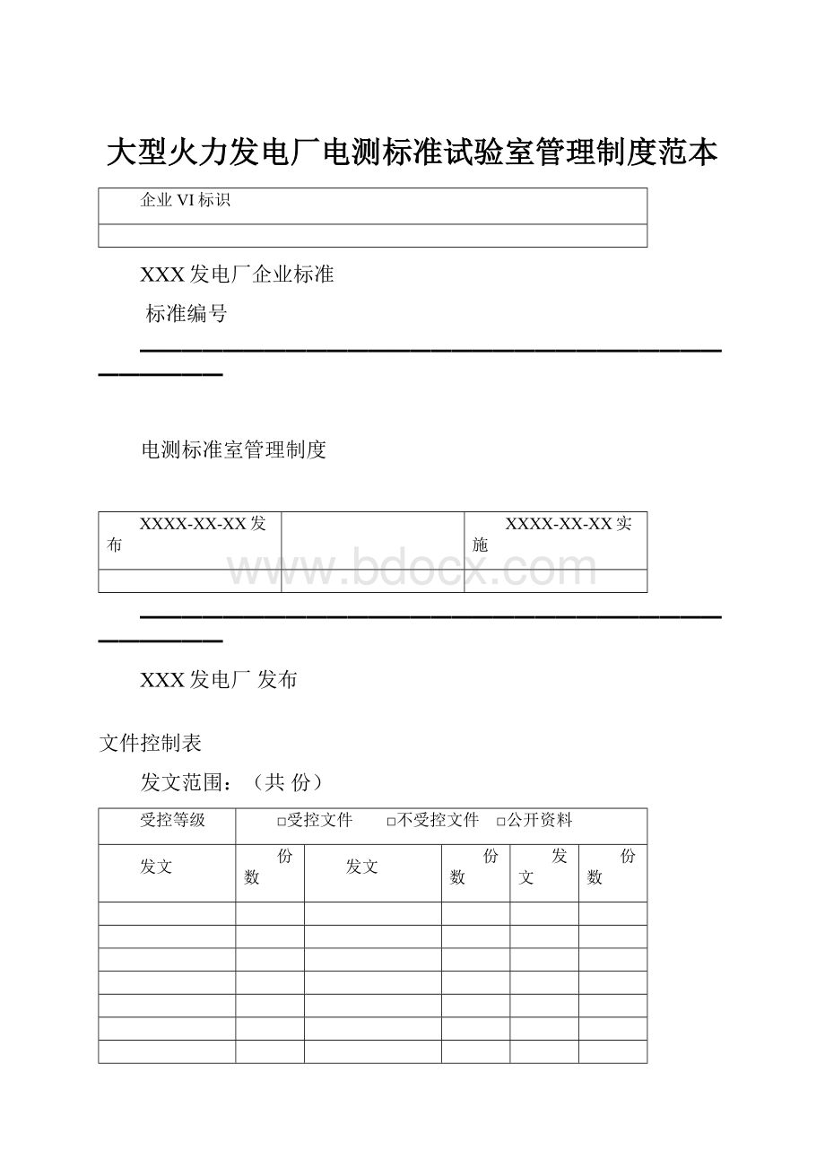 大型火力发电厂电测标准试验室管理制度范本.docx