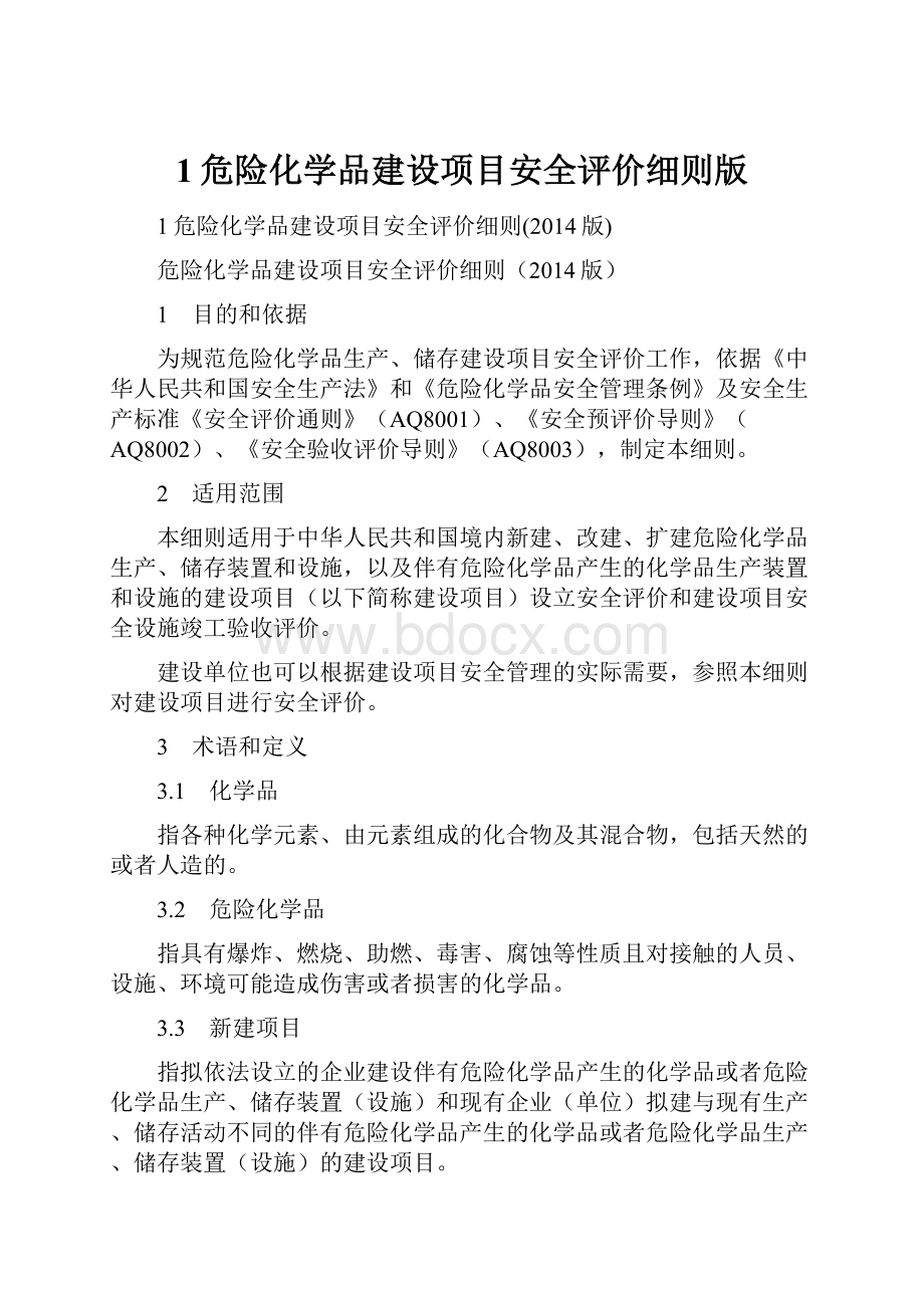 1危险化学品建设项目安全评价细则版.docx_第1页