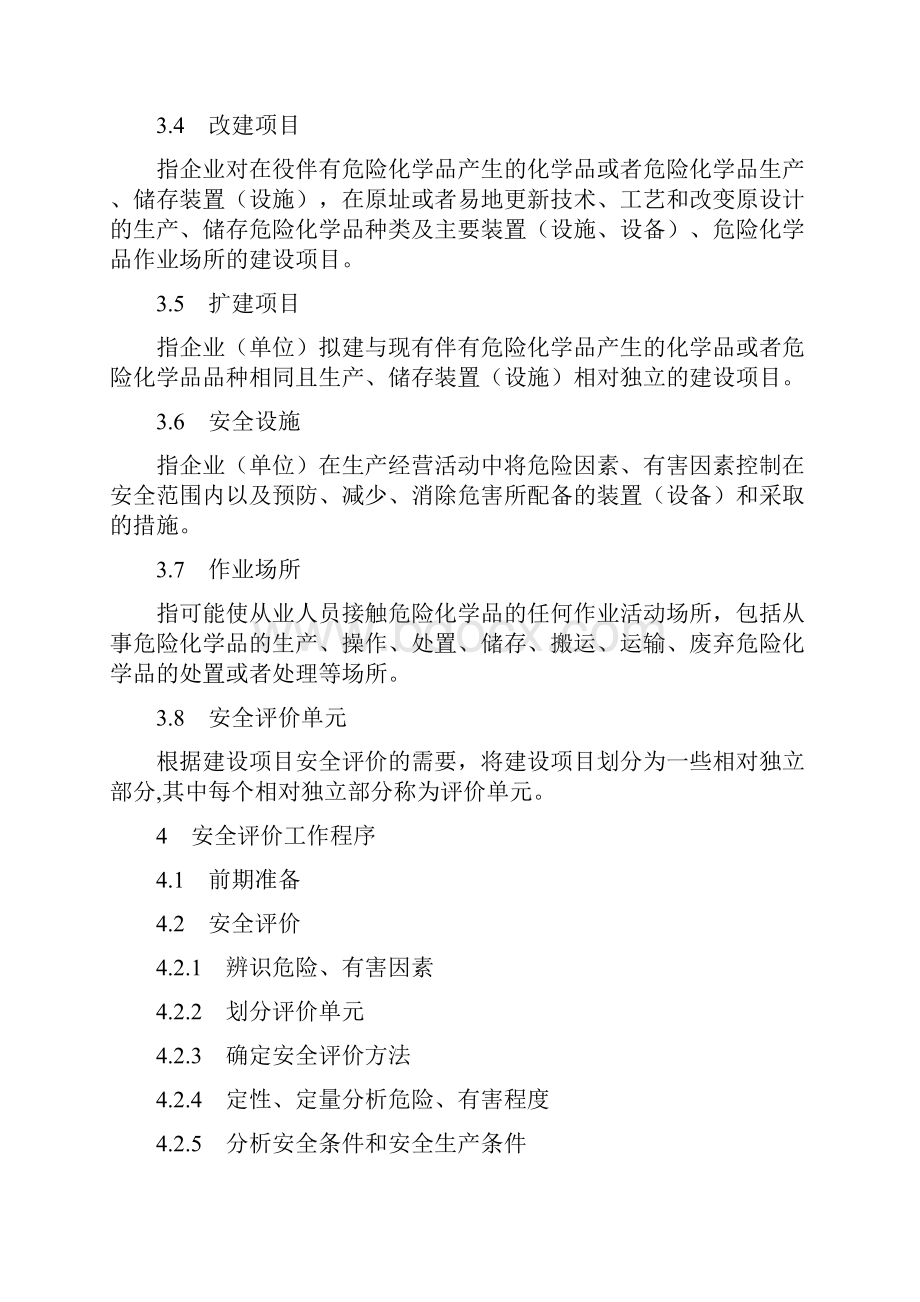 1危险化学品建设项目安全评价细则版.docx_第2页