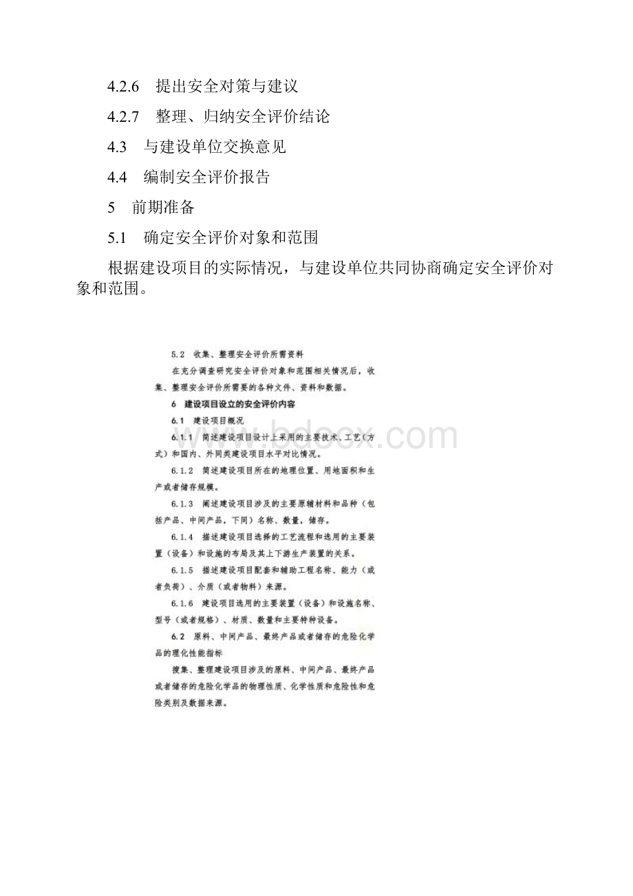 1危险化学品建设项目安全评价细则版.docx_第3页