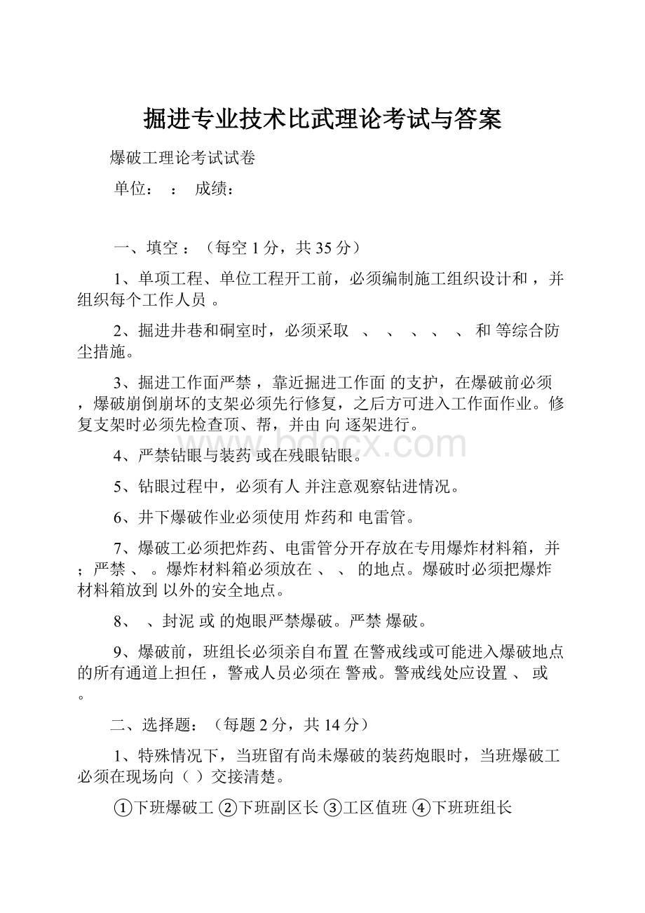 掘进专业技术比武理论考试与答案Word文档格式.docx