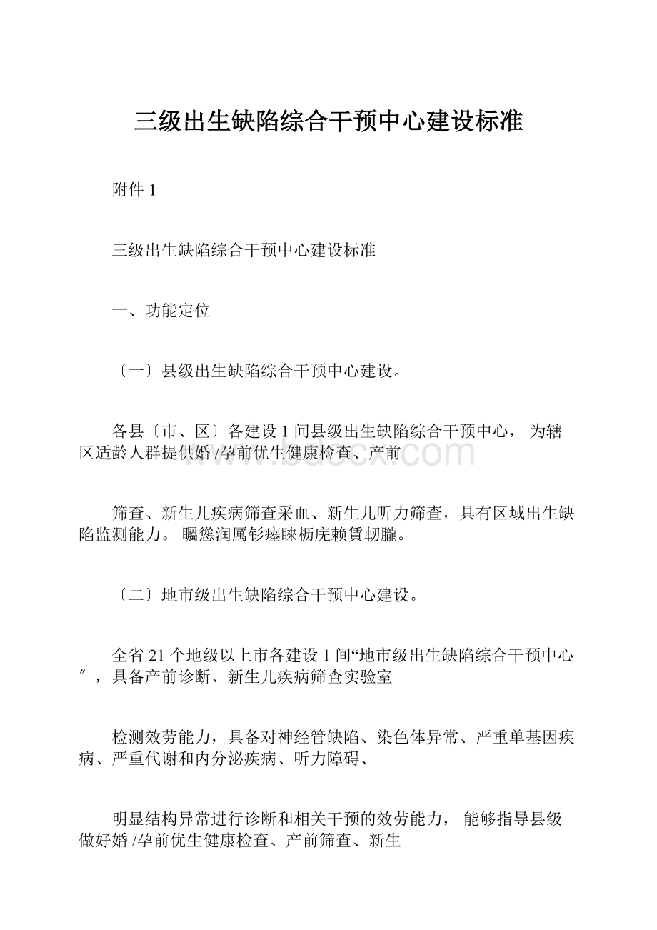 三级出生缺陷综合干预中心建设标准.docx