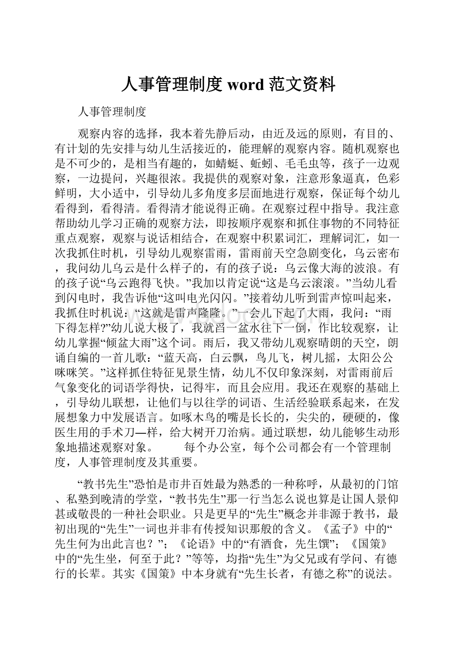 人事管理制度word范文资料.docx