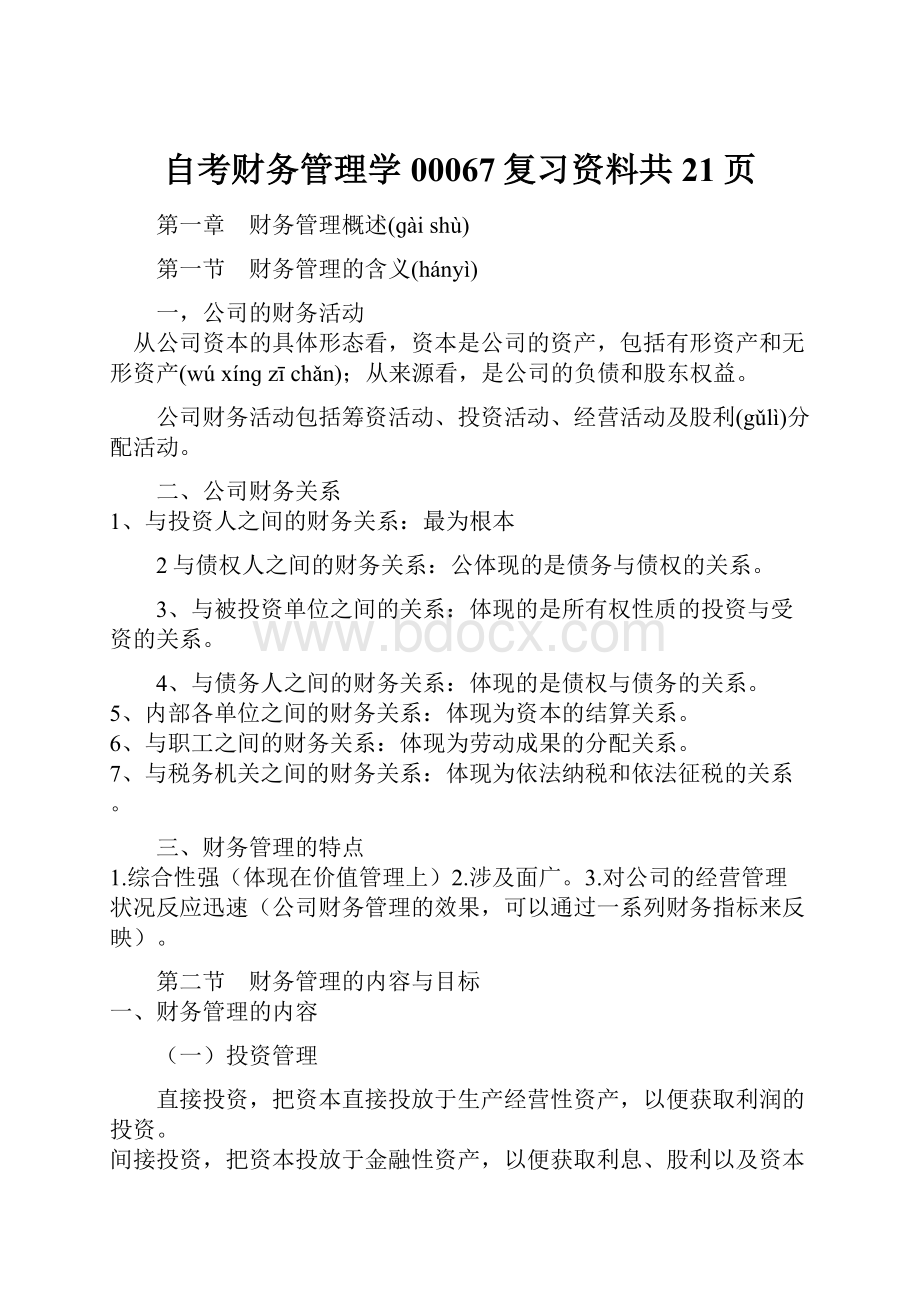 自考财务管理学00067复习资料共21页.docx