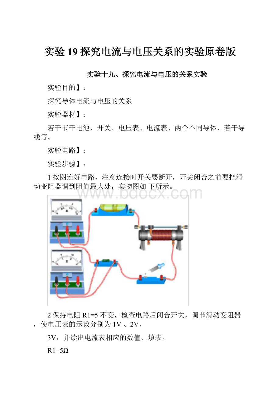 实验19探究电流与电压关系的实验原卷版.docx_第1页