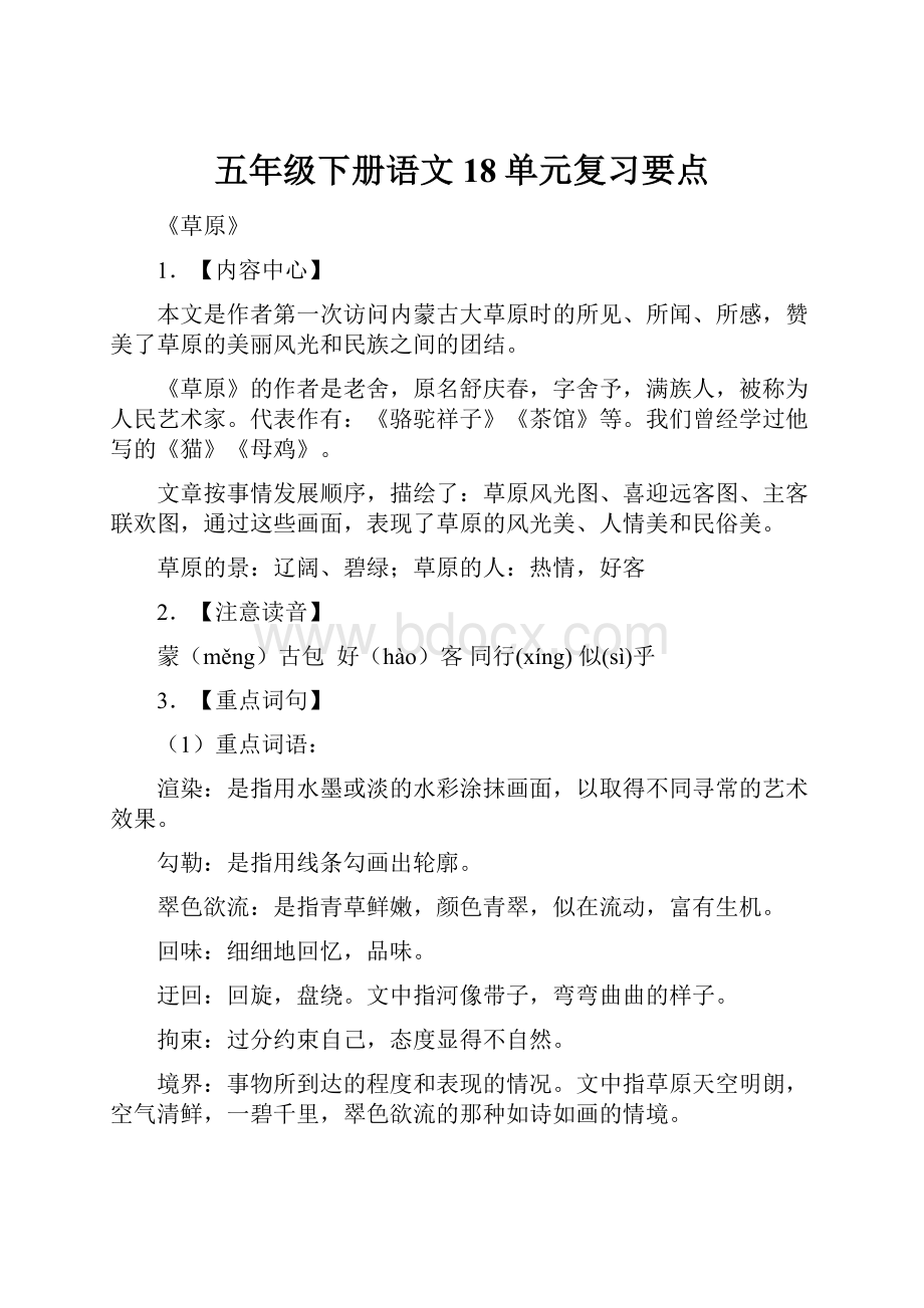 五年级下册语文18单元复习要点.docx_第1页