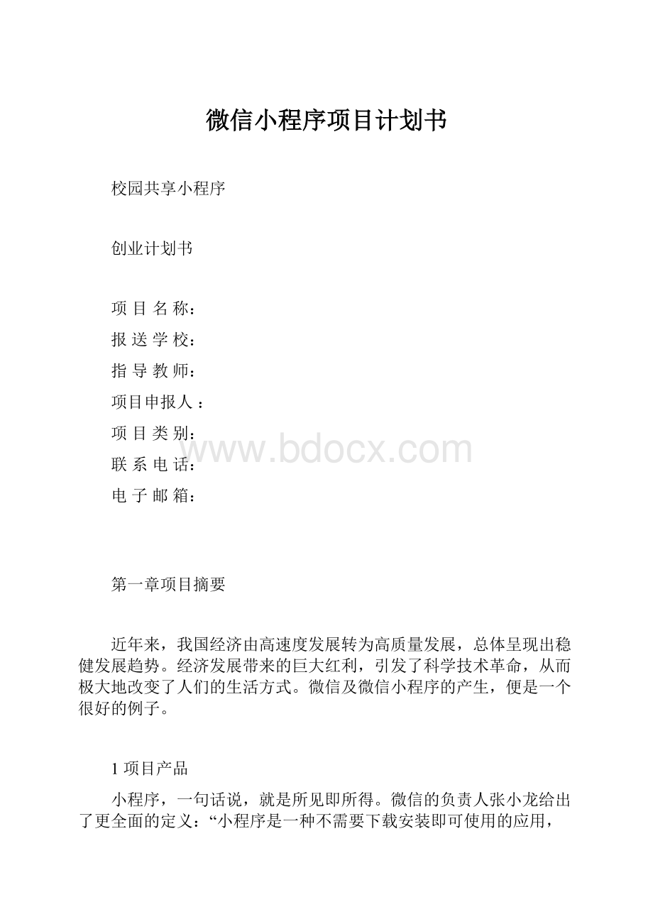 微信小程序项目计划书.docx