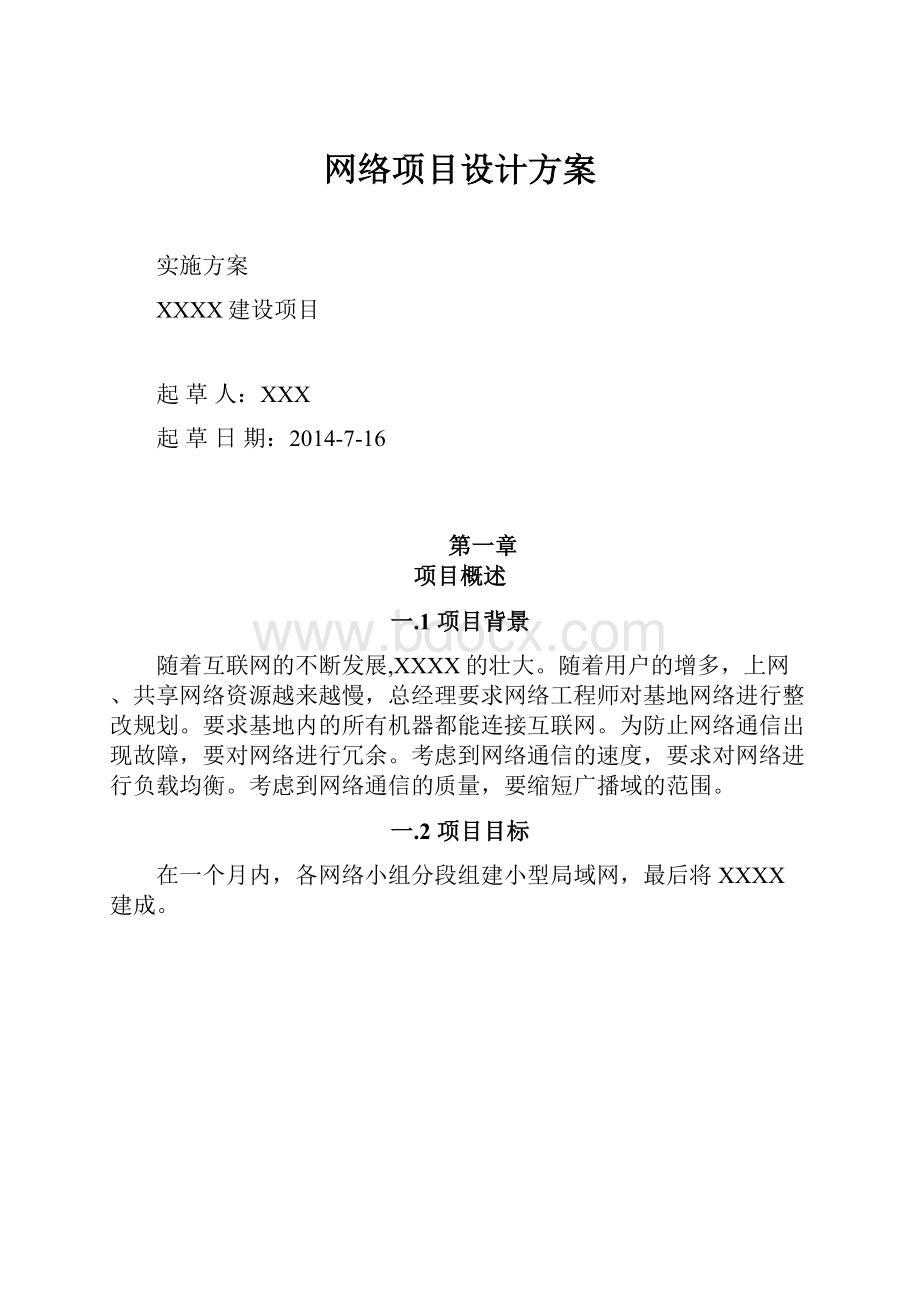 网络项目设计方案.docx