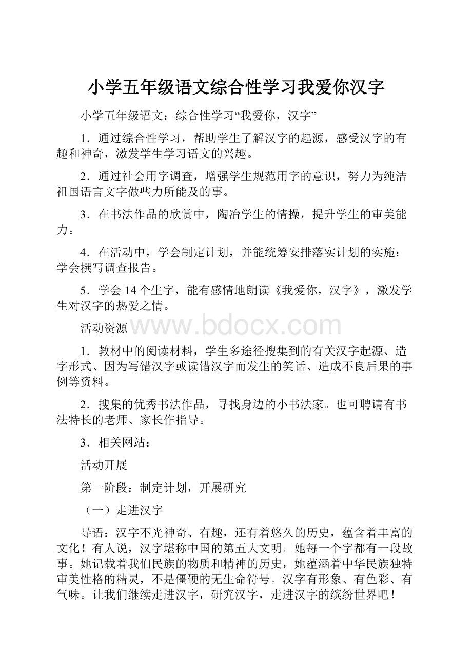 小学五年级语文综合性学习我爱你汉字.docx_第1页