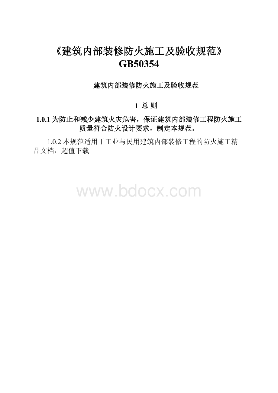 《建筑内部装修防火施工及验收规范》GB50354.docx