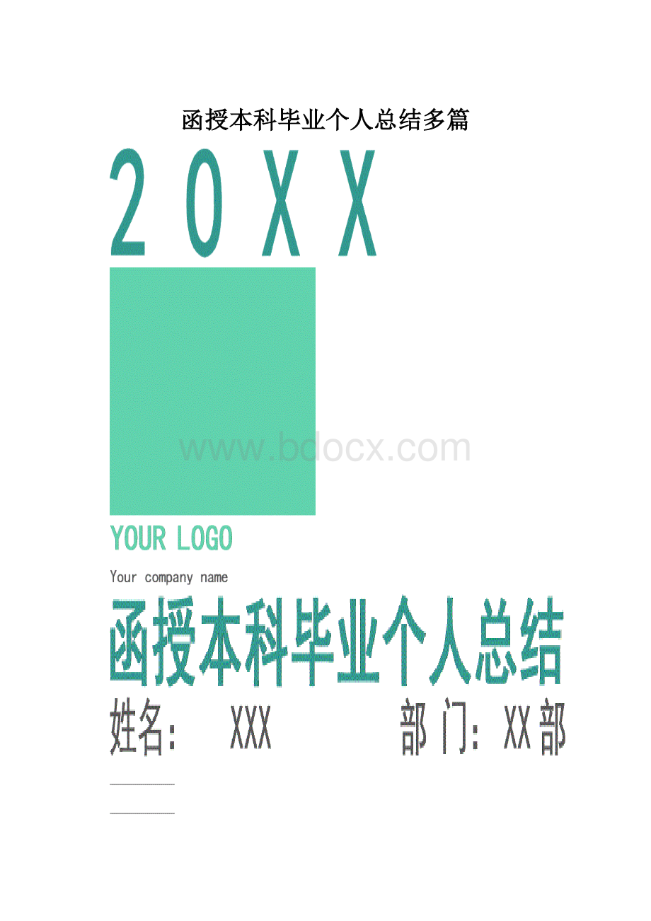 函授本科毕业个人总结多篇Word格式.docx