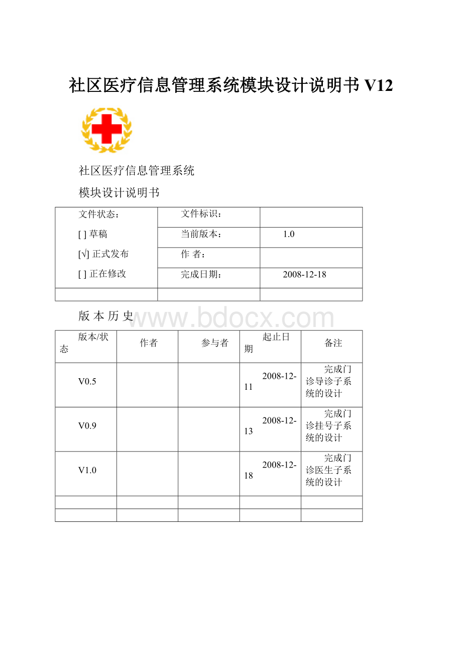 社区医疗信息管理系统模块设计说明书V12.docx_第1页