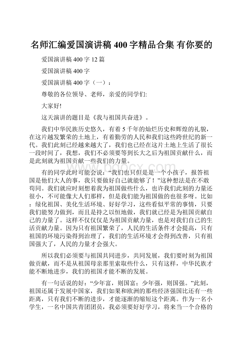 名师汇编爱国演讲稿400字精品合集 有你要的.docx