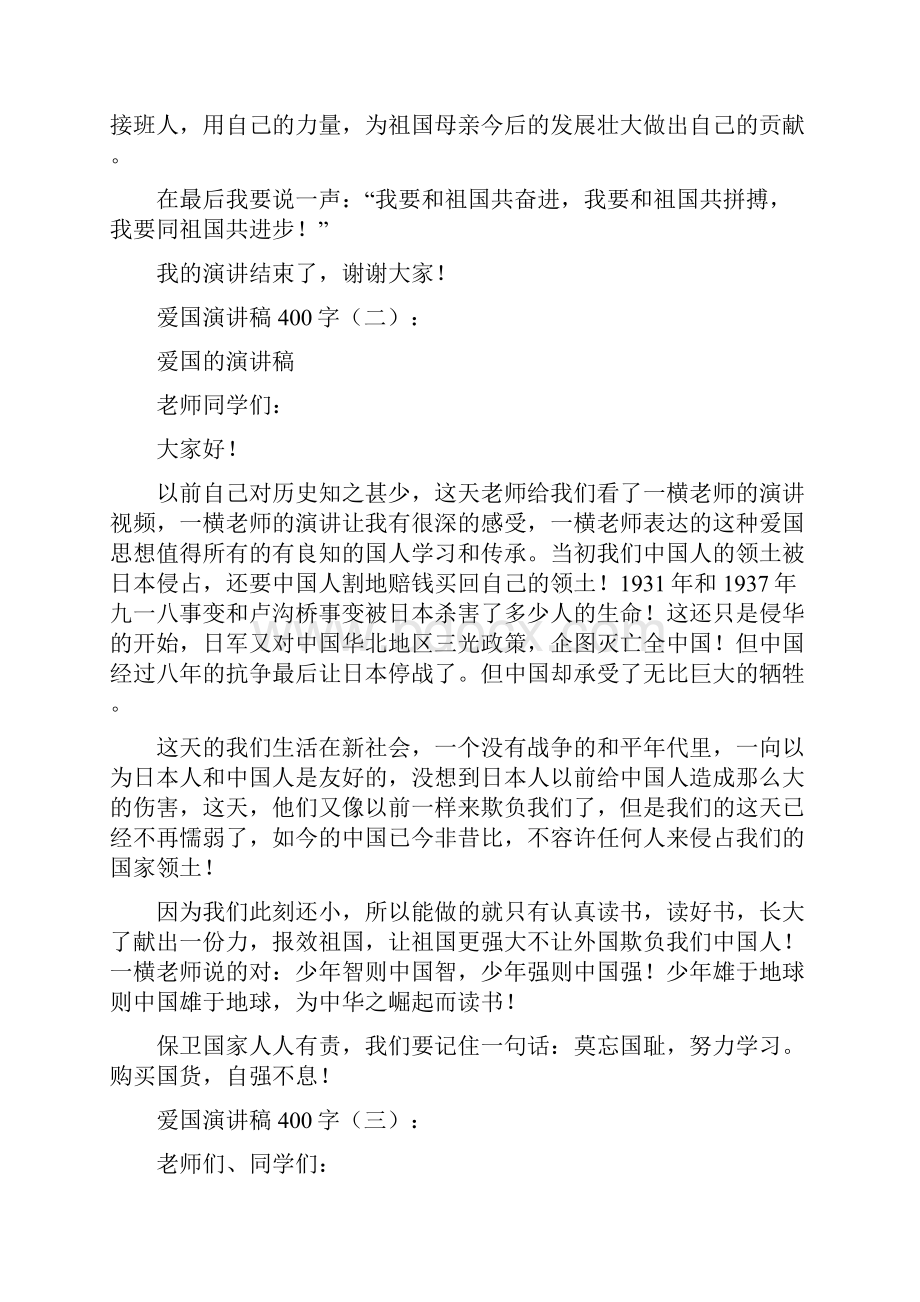 名师汇编爱国演讲稿400字精品合集 有你要的.docx_第2页