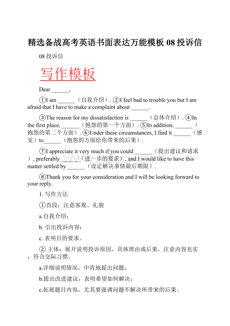 精选备战高考英语书面表达万能模板08投诉信Word格式.docx