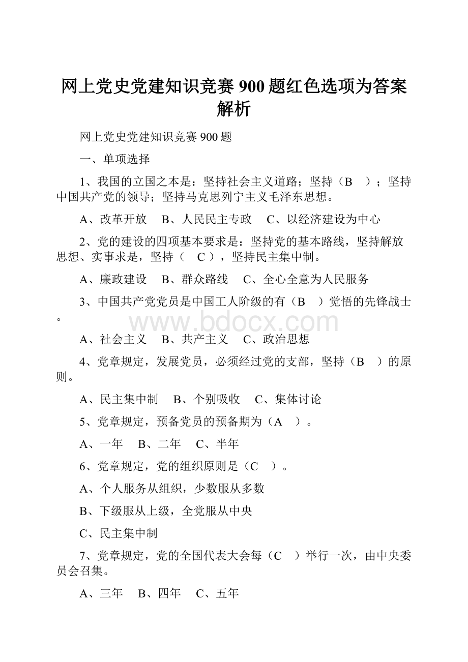 网上党史党建知识竞赛900题红色选项为答案解析.docx_第1页