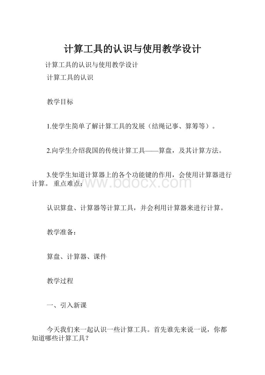 计算工具的认识与使用教学设计文档格式.docx