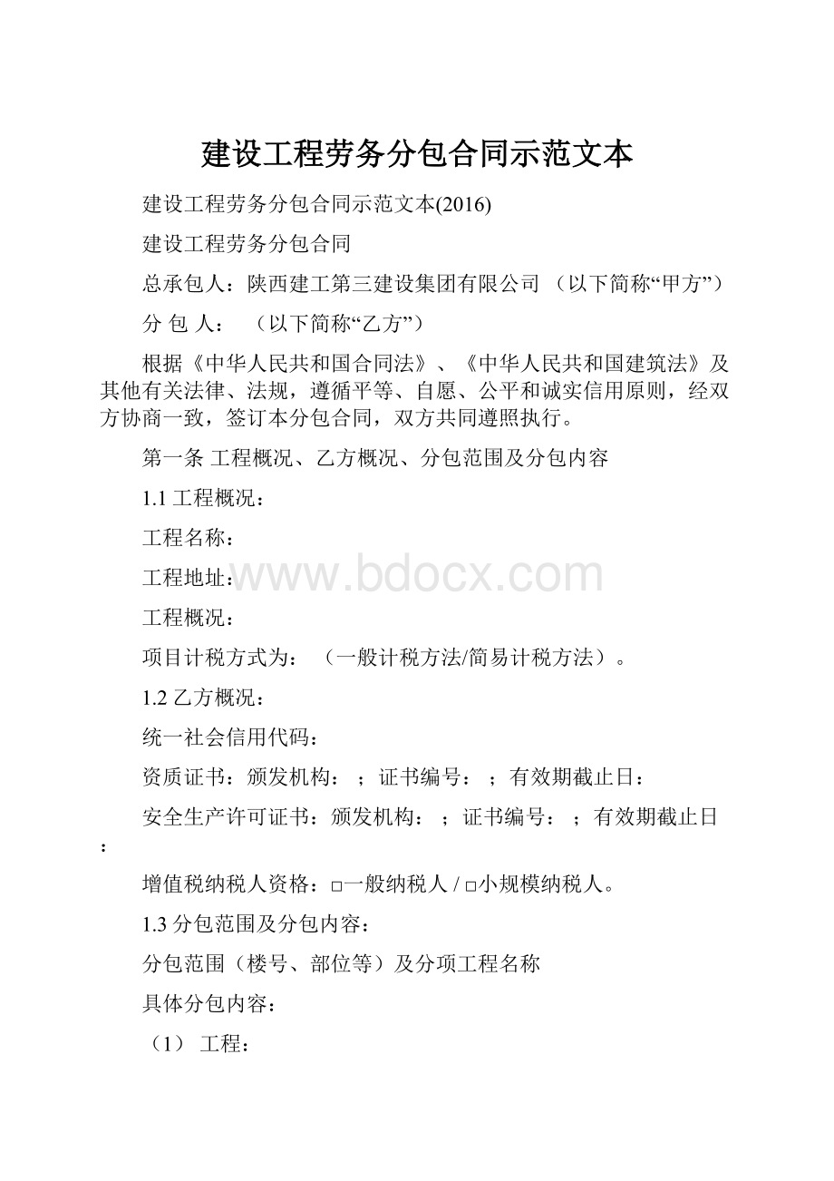 建设工程劳务分包合同示范文本.docx