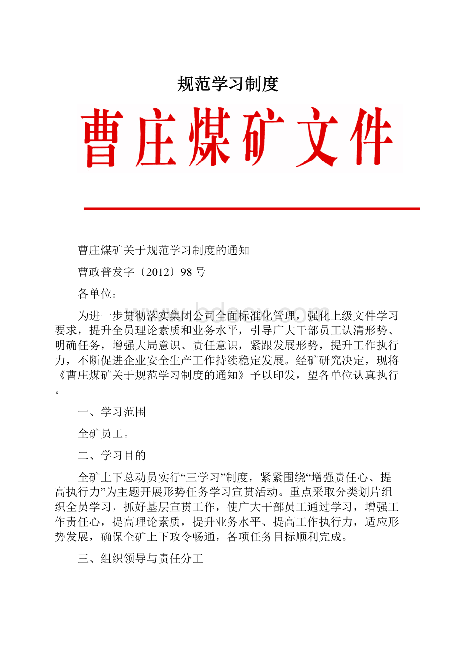 规范学习制度Word文档下载推荐.docx_第1页