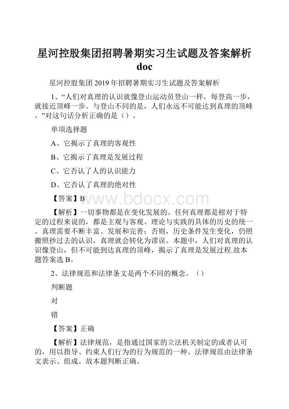 星河控股集团招聘暑期实习生试题及答案解析 doc.docx_第1页