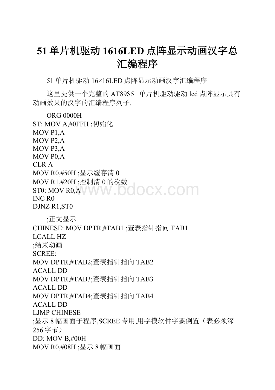 51单片机驱动1616LED点阵显示动画汉字总汇编程序文档格式.docx