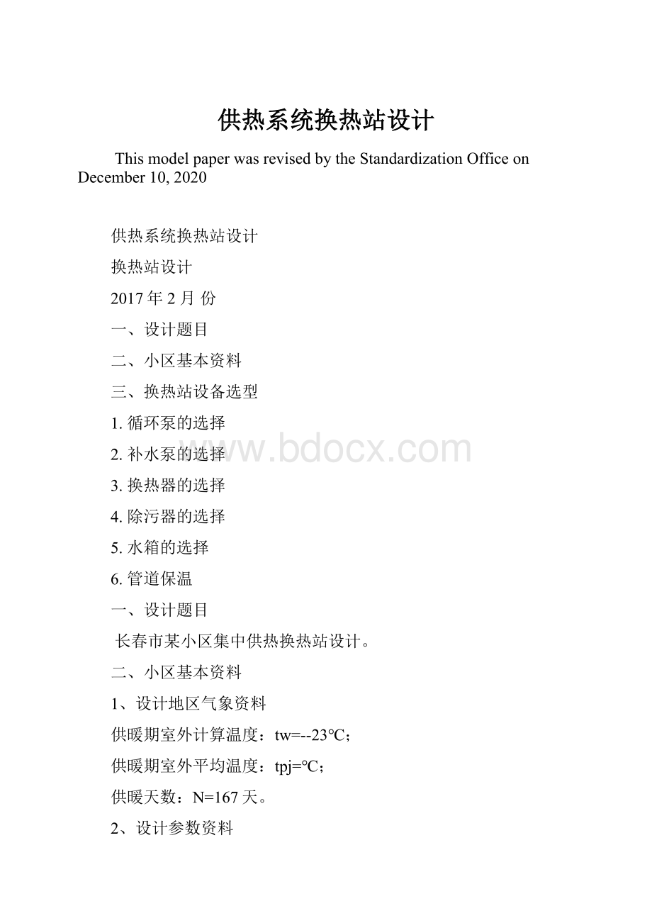 供热系统换热站设计.docx